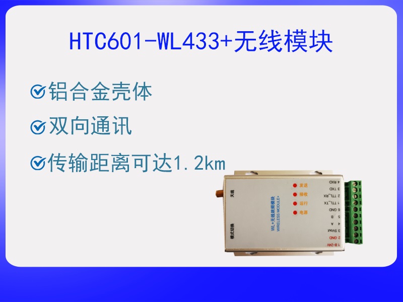 HTC601-WL433+無(wú)線(xiàn)模塊